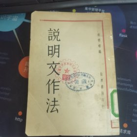 说明文作法 （民国二十一年十月一版一印）有藏书章