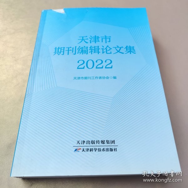 天津市期刊编辑论文集