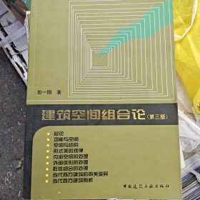 建筑空间组合论