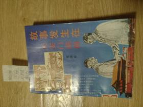 故事发生在天安门城楼(85品)