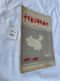 中学数学解题技巧精选合订本1985~1986