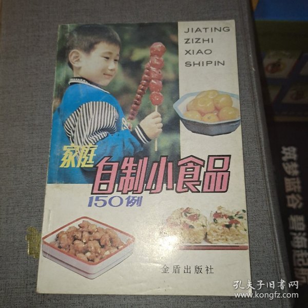 家庭自制小食品150例