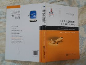 机载软件适航标准DO-178B/C研究（馆藏，近全新）