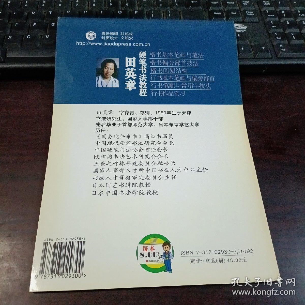 万卷书系：田英章硬笔书法教程·楷书间架结构 先摹后临再描红