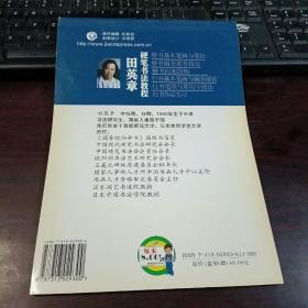 万卷书系：田英章硬笔书法教程·楷书间架结构 先摹后临再描红