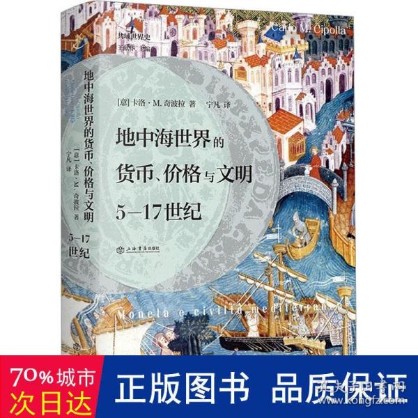 地中海世界的货币、价格与文明：5—17世纪