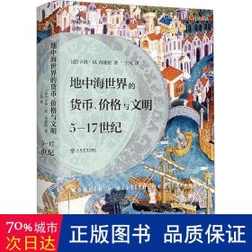 地中海世界的货币、价格与文明：5—17世纪