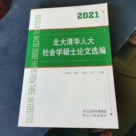 2021北大清华人大社会学硕士论文选编