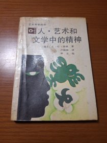 艺术哲学丛书《人·艺术和文学中的精神》