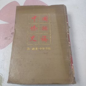 中国婚姻史稿 馆藏书，精装1990年一版一印