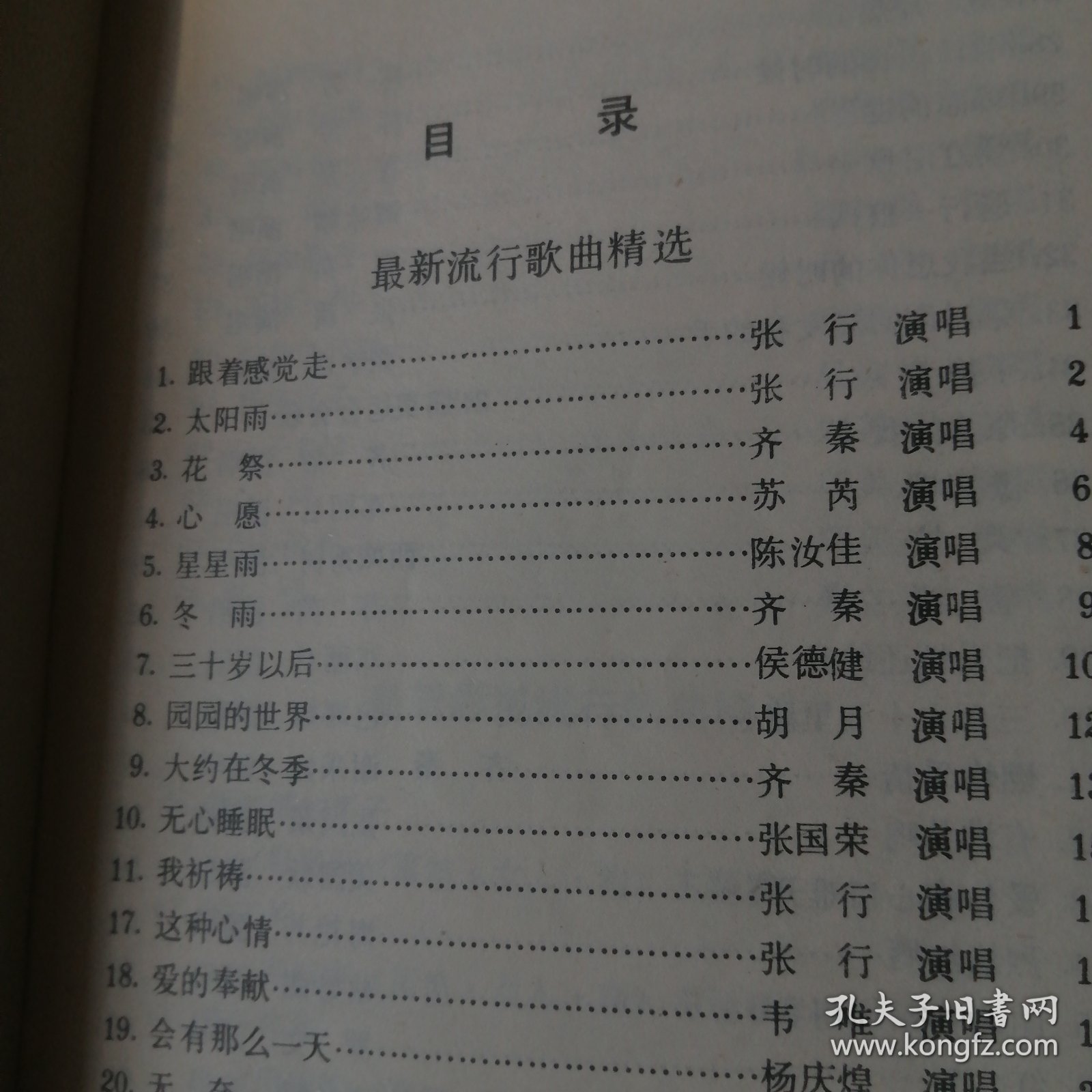 歌迷世界：现代歌曲选集。1989年7月一版一印。