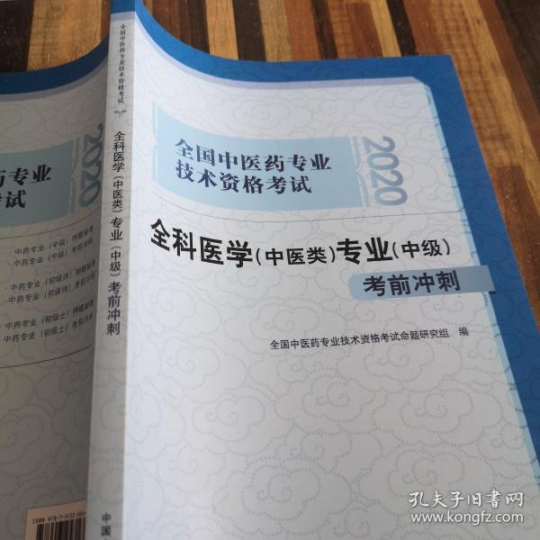 2020全国中医药专业技术资格考试全科医学（中医类）专业（中级）考前冲刺·2020全国中医药专业