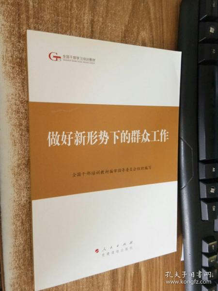 第四批全国干部学习培训教材：做好新形势下的群众工作