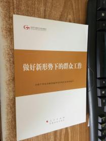 第四批全国干部学习培训教材：做好新形势下的群众工作