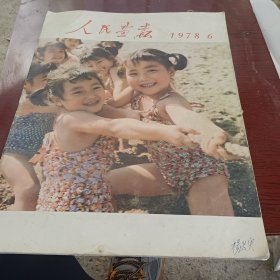 人民画报1978.6期