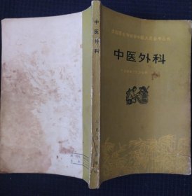 《中医外科》宁波孝闻卫生防治所 人民卫生出版社 书品如图