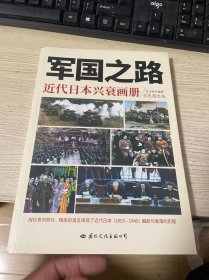 军国之路——近代日本兴衰画册