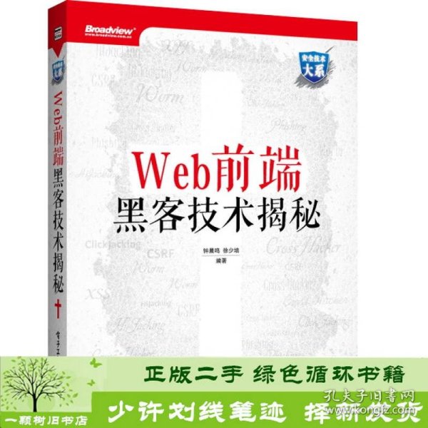 Web前端黑客技术揭秘