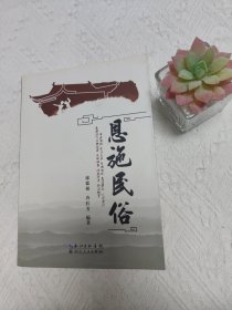 恩施民俗