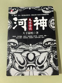 河神1·鬼水怪谈