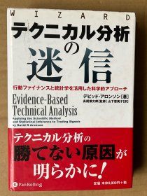 テクニカル分析の迷信（日文原版，大32开硬精装带护封, 2009）