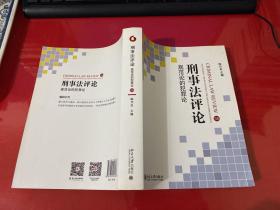 刑事法评论：规范论的犯罪论（2015年1版1印，封面右下角折痕如图）