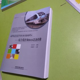 城市轨道交通车站机电设备检修工：综合监控和BAS设备检修/城市轨道交通职业技能鉴定培训系列教材