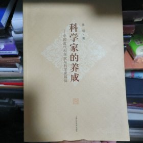 科学家的养成--中国近代科学家与科学家群体