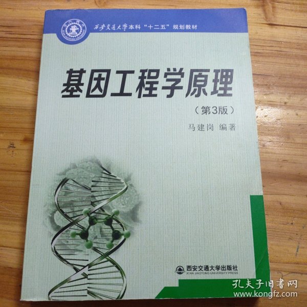 西安交通大学本科“十二五”规划教材：基因工程学原理（第3版）