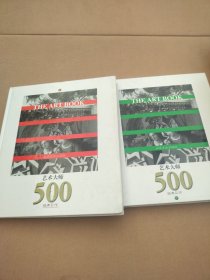 艺术大师：500经典巨作（上下）