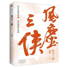 全新正版 高阳作品：风尘三侠 高阳 9787555908876 河南文艺