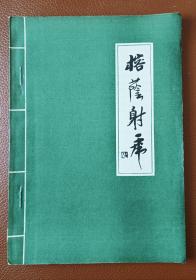 灯谜旧刊：榕荫射虎（第七期/福州灯谜协会盖章签赠本）