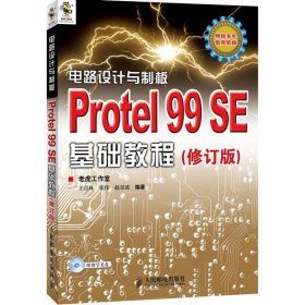 【全新正版包邮】 电路设计与制板.Protel 99 SE基础教程(修订版) 王青林