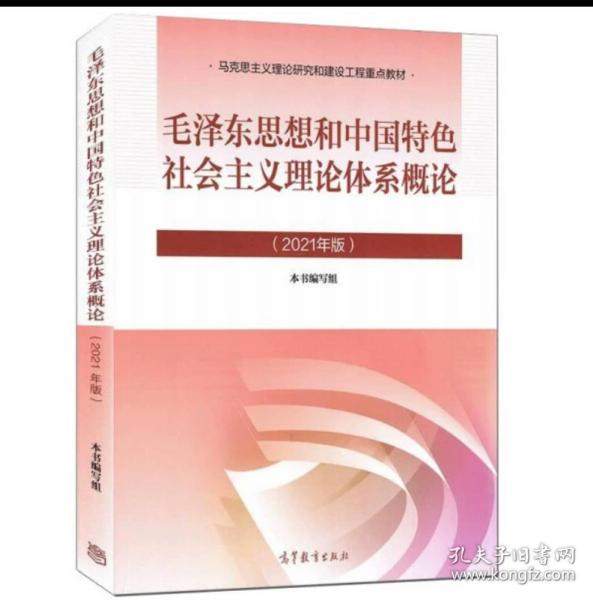 毛泽东思想和中国特色社会主义理论体系概论（2021年版）