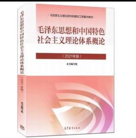 毛泽东思想和中国特色社会主义理论体系概论（2021年版）