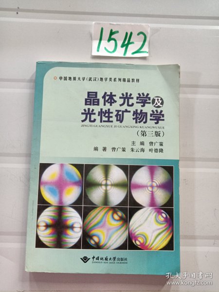 晶体光学及光性矿物学（第三版）/中国地质大学（武汉）地学类系列精品教材