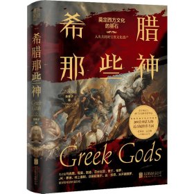 正版 希腊那些神 余襄子 北京联合出版公司