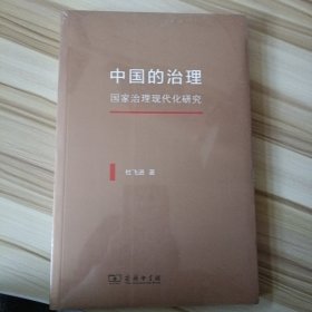 中国的治理：国家治理现代化研究