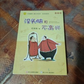 没头脑和不高兴：中国幽默儿童文学创作·任溶溶系列.