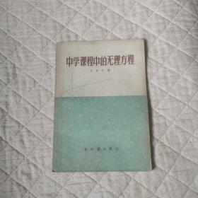 中学课程中的无理方程