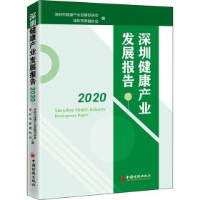 深圳健康产业发展报告