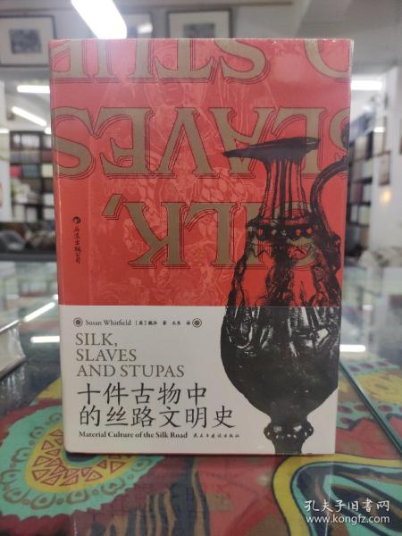 汗青堂丛书077·十件古物中的丝路文明史：10件古物 10段冒险“人生”（三种古物书签随书附送一张，猜猜你的盲盒开启了哪段历史？）