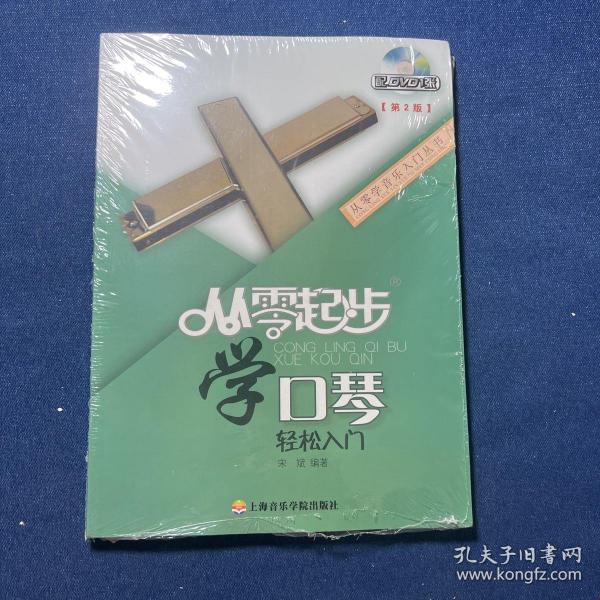 从零学音乐入门丛书：从零起步学口琴