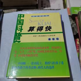 算得快：刘后一先生献给少儿的礼物（最新版）