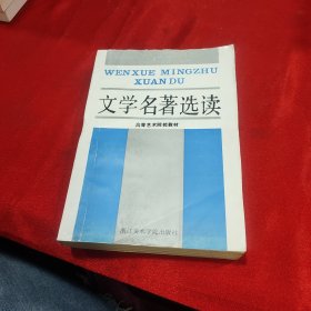 文学名著选读