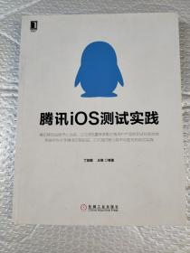 腾讯iOS测试实践