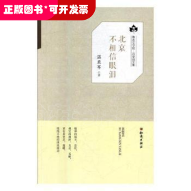 北京不相信眼泪