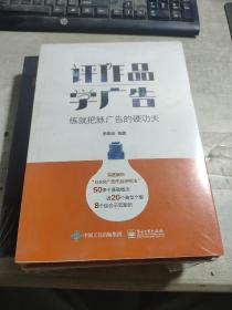 评作品学广告：练就把脉广告的硬功夫