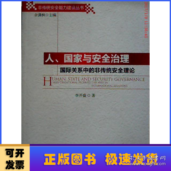 人、国家与安全治理：国际关系中的非传统安全理论