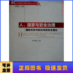 人、国家与安全治理：国际关系中的非传统安全理论